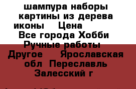 шампура,наборы,картины из дерева,иконы. › Цена ­ 1 000 - Все города Хобби. Ручные работы » Другое   . Ярославская обл.,Переславль-Залесский г.
